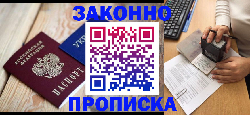 прописка гарантия в Звенигороде